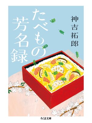 cover image of たべもの芳名録